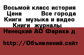 Восьмой класс история › Цена ­ 200 - Все города Книги, музыка и видео » Книги, журналы   . Ненецкий АО,Фариха д.